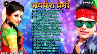 अवधेश प्रेमी  Bhojpuri Song  A से आओ रे B से बुलाओ रे  Top 10 Hit Songs  कमर हमर कमजोर बा [upl. by Ahsiekram]