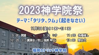 神学院祭2023 ミサ [upl. by Arodoeht]