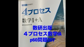 数研出版4プロセス数学ⅠA p60問題207 [upl. by Acireed]