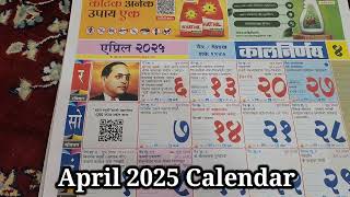 मराठी कालनिर्णय कॅलेंडर 2025 Marathi Calendar 2025 april calendar 2025 2025festivallist कॅलेंडर [upl. by Grizelda334]