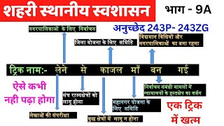 स्थानीय स्वशासन शहरी सभी अनुच्छेद एक ट्रिक में खल्लास [upl. by Aihsakal]