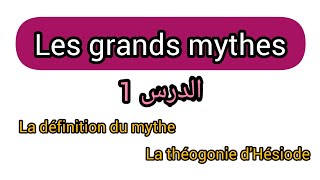 Les grands mythes s1  cours 1 le mythe  la théogonie dHésiode [upl. by Annawit308]