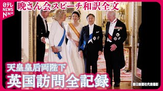 【無期限アーカイブ決定！】晩餐会スピーチをフル公開 天皇陛下･チャールズ国王｢英国におかえりなさい！｣ 【英国訪問全記録】 [upl. by Eyt]