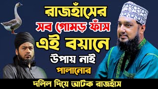 এসে গেছে প্রমাণ সহ দলিল পর্ব ২✅Hasanur rahman hussain naqshabandi✅হাসানুর রহমান হোসাইন নক্সেবন্দী [upl. by Lieno]