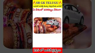 gk questions and answers  General knowledge in Telugu  Interesting Questions  shorts facts [upl. by Kciredor]