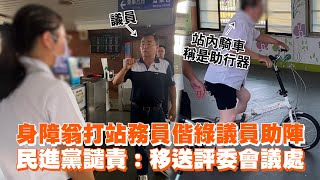 身障翁打站務員偕綠議員助陣 民進黨譴責：移送評委會議處｜台鐵嘉義大林站｜自行車｜看新聞 [upl. by Assirialc]