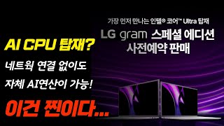 2024 LG 그램 에디션 사전예약 놓치면 안되는 이유 성능 AI CPU 탑재로 막강해진 그램 [upl. by Aimek]