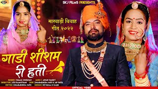 Rajsthani Vivah Song 2022  गाडी शीशम री होती  Suman Chouhan  Gaadi Sisam ri Hoti  Skj Films [upl. by Hola226]