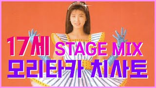 17才 17세  森高千里 모리타카 치사토  교차편집STAGE MIX  가사자막  1989 [upl. by Anastice]