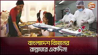 বিমানে যা খান কীভাবে রান্না হয় সেগুলো  Biman Bangladesh  Catering System  Channel 24 [upl. by Ellard232]