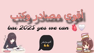 أهم وأقوى مصادر وكتب لبكالوريا 2025 💪💪bac 2025 yes we can 🫀🤍 [upl. by Paulsen457]