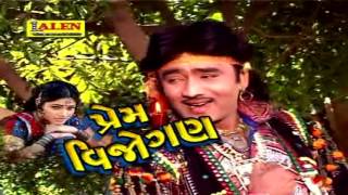 Pardeshi Haare Bandhi Pritadi By Rajdeep Barot  Prem Vijogan  Gujarati Love Songs [upl. by Nayhr]