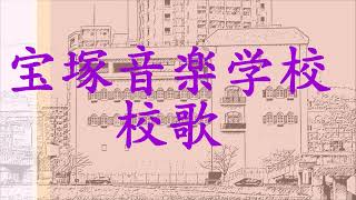 宝塚音楽学校校歌 【VOCALOIDカバー】 [upl. by Jens]