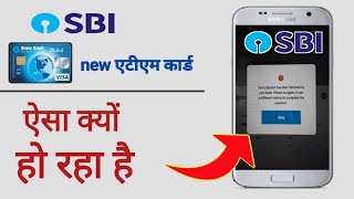 Sbi Debit Card Online Payment Declined  Sbi Online Payment Problems  Sbi Declined Online Payment [upl. by Cochrane]