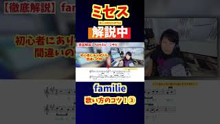 familie（ファミーリエ）｜Mrs GREEN APPLE・大森元貴【徹底解説】HONDAフリードcm曲～ピアノで歌い方解説～カラオケ上達のコツ051S3 shorts 歌ってみた [upl. by Heaps]