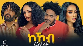 New Eritrean movie 2024 ኮኾብ Kokob full movie [upl. by Cassell314]