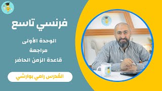 فرنسي تاسع  الوحدة الأولى  مراجعة قاعدة الزمن الحاضر [upl. by Epifano]