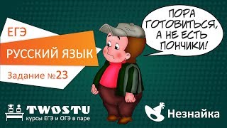 ЕГЭ по русскому языку Вариант № 1 – задание 23 [upl. by Ahsiea]