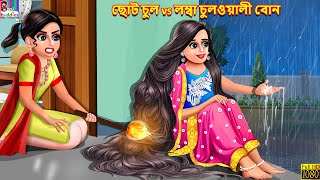 Choto chul vs lomba chulwali bon  Bangla Story  Bangla Stories  Bangla Fairy tales  Bengali [upl. by Kal]