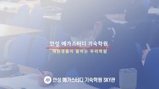 안성 메가스터디 기숙학원 재원생들의 이야기 [upl. by Chandos]