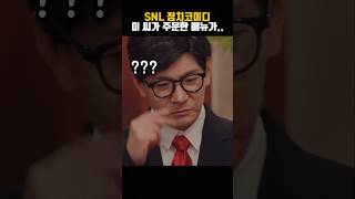 SNL 정치코미디 ㅋㅋ [upl. by Riha]