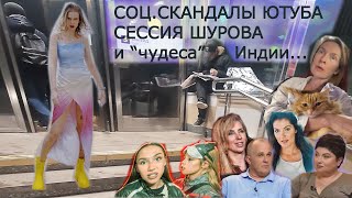 Манипуляции quotактуальнымиquot социальными процессами Травля Степановой Сессия ШУРОВА Мия Бойко [upl. by Eecal713]