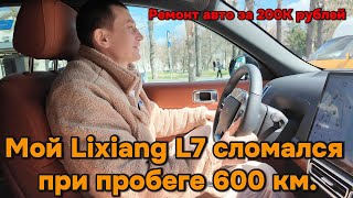 Поломка Lixiang L7 стоимостью 200000 рублей [upl. by Sonnie]