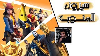 Fortnite  كل ما تريد معرفته عن الموسم الثاني الجزء الثاني [upl. by Annnora]