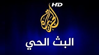 Al Jazeera Arabic Live HD البث الحي لقناة الجزيرة الإخبارية بجودة عالية [upl. by Drofxer]