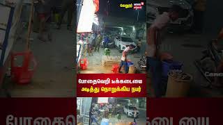 போதை வெறி டீக்கடையை அடித்து நொறுக்கிய நபர்  Vellore News  Tamil News [upl. by Airan]