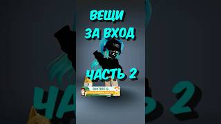 Бесплатные вещи за вход roblox [upl. by Fullerton]