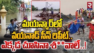 మయన్మార్‌లో వయనాడ్ సీన్ రిపీట్  Myanmar Hit by Deadly Floods After Typhoon Yagi  RTV [upl. by Gillman]