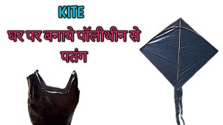 घर पर बनाये पॉलीथीन से पतंग  lifafe se patang kaise banate hain [upl. by Wini]