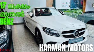 17 ലക്ഷം മുതൽ ലക്ഷ്വറി കാറുകൾ  Harman Preowned Car Showroom Premium Used Car  Luxury Car Sale [upl. by Boys522]