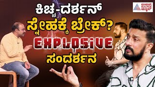 ಕಿಚ್ಚದರ್ಶನ್ ಸ್ನೇಹಕ್ಕೆ ಬ್ರೇಕ್ Kiccha Sudeep with Ajit EXPLOSIVE Interview Full  Suvarna News [upl. by Renata416]