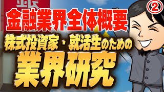 「金融業界全体概要」（2）株式投資家・就活生のための業界研究 対談ミスタヤマキ [upl. by Oiramaj]