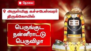 🔴Live  காஞ்சிபுரம் கச்சபேஸ்வரர் திருக்கோயில்  பெருங்குட நன்னீராட்டு பெருவிழா [upl. by Sokin982]