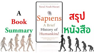 Sapiens by Yuval Noah Harari A Complete Book Summary สรุปหนังสือ [upl. by Neroled]