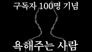 구독자 100명 기념 욕 박아주는 사람 [upl. by Ranee]