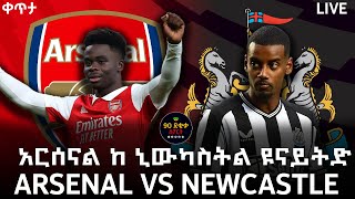 bisrat fm 1011 sport live NEWCASTLE UNITED VS ARSENAL ኒውካስትል ዩናይትድ ከ አርሰናል TIRITA SPORT LIVE [upl. by Inger310]