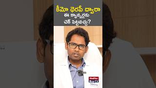 Chemo for Cancer Myths amp Understanding Effectiveness l Dr Gurram Sreeram shorts MedPlusONETV [upl. by Enautna]