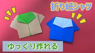 シャツの作り方【子供向け簡単おりがみ1枚Origami】 [upl. by Laurence]