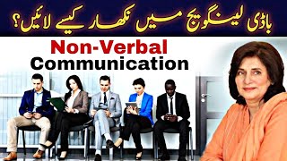 Non Verbal Communication Skills  Body Language Tips  By Samina Amjad [upl. by Chadbourne77]