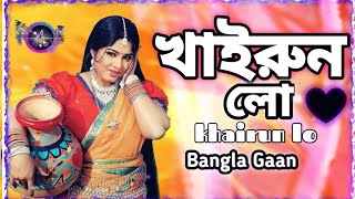 খাইরুল লো তোর লম্বা মাথার কেশ khairon lo tor lamba mathar kesh banglagaan Banglagan [upl. by Bautram]