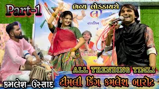 Letest Trending Timli 2023  Special Timli King Kamlesh Barot Live Dayro At Vejalpur Bharuch [upl. by Lexis]