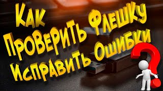 Как проверить флешку и исправить ошибки [upl. by Yrbua]