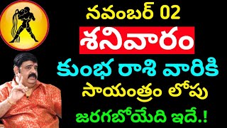 Kumba rasi phalitaalu e roju telugu  Aquarius astrology telugu  kumba rasi videos telugu [upl. by Takara39]