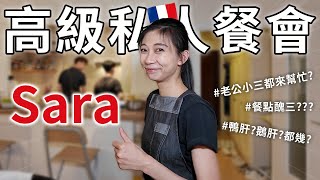 巴黎台灣女主廚Sara高級私人餐會  平常上班沒機會做的料理靠私廚來練菜 [upl. by Aketal]