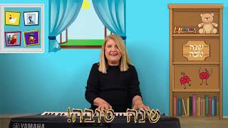 Shanah Tova  Happy Jewish New Year  2 songs for the new year [upl. by Blisse101]