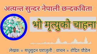 भो मृत्युको चाहना  नेपाली कविता  रोदित पौडेल  मधुसूदन पराजुली [upl. by Hgielsa598]